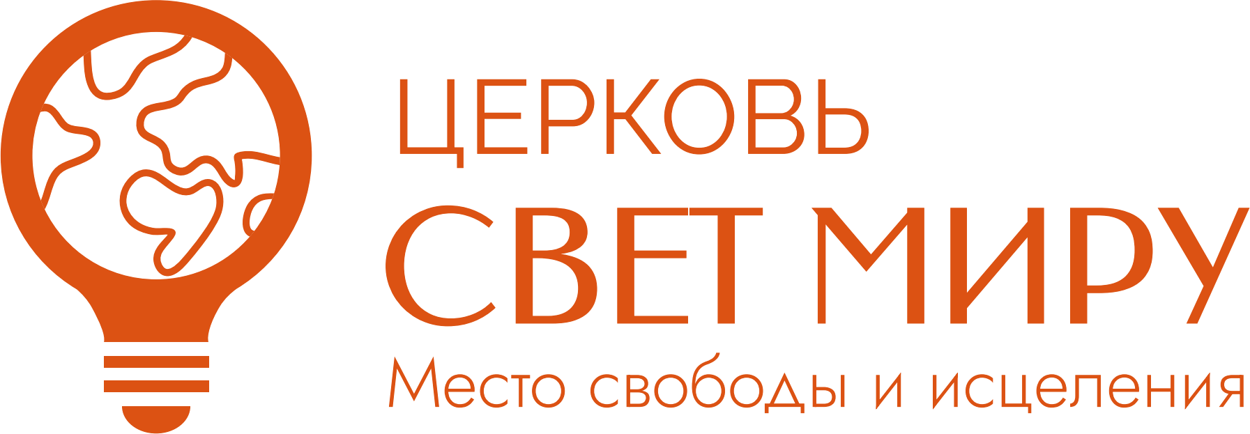 Церковь «Свет миру»